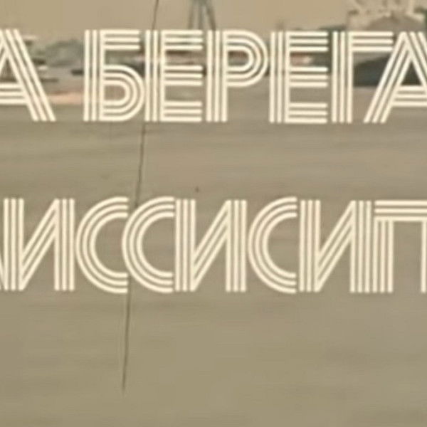 America of the seventies. On the banks of the Mississippi