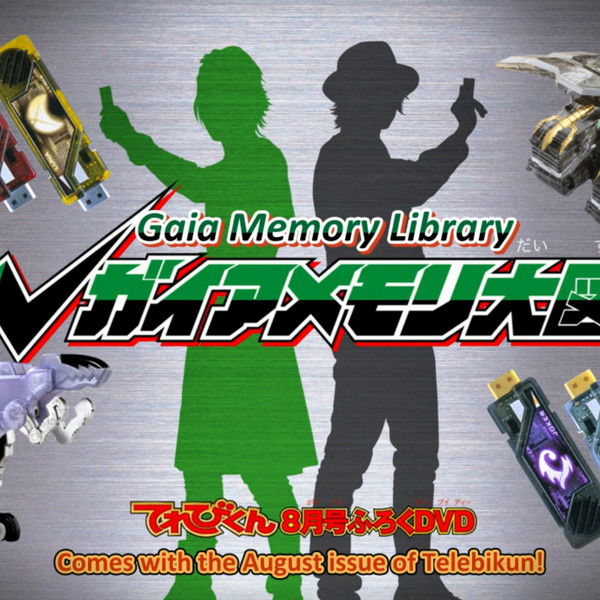 Kamen Rider W DVD: Gaia Memory Library