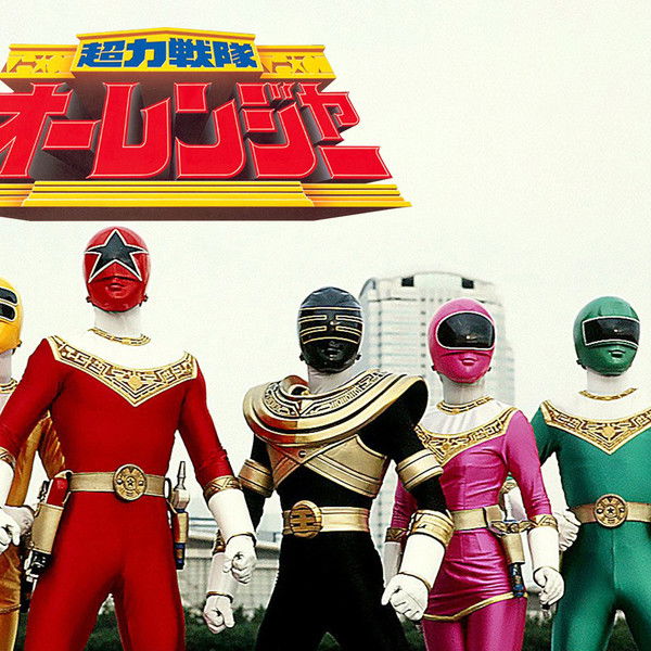 Chouriki Sentai Ohranger: The Movie