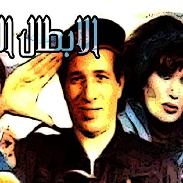 Al Abtal Al Thalathah