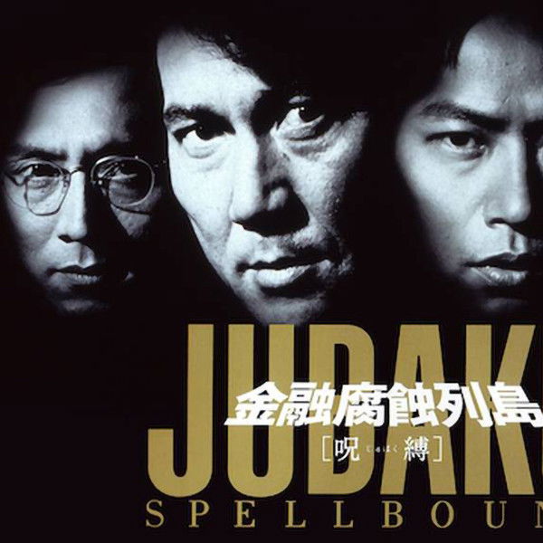 Jubaku: Spellbound