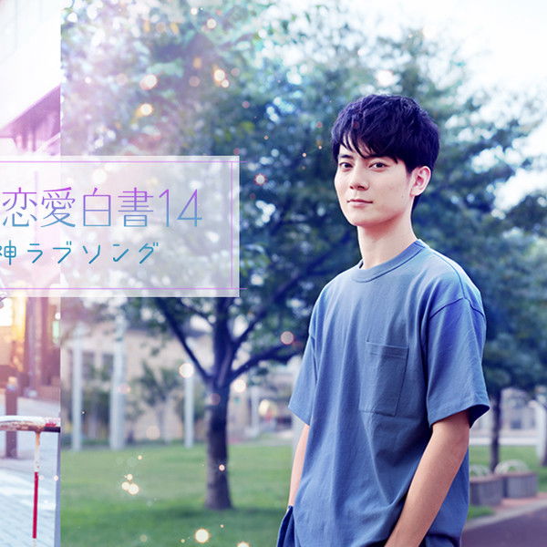 Love Stories From Fukuoka 14: Tenjin Love Song