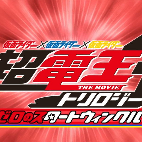 Super Kamen Rider Den-O Trilogy - Episode Red: Zero's Star Twinkle