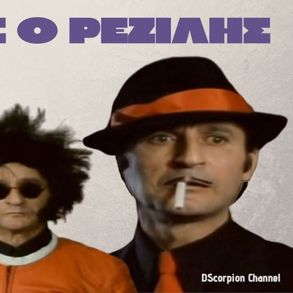 Μήτσος ο Ρεζίλης