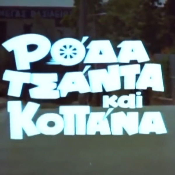 Wheel Bag and Kopana