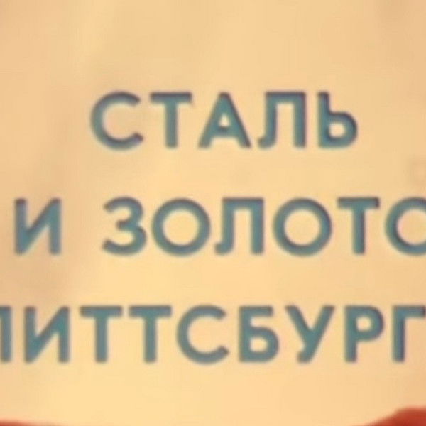 America of the seventies. Pittsburgh Steel and Gold