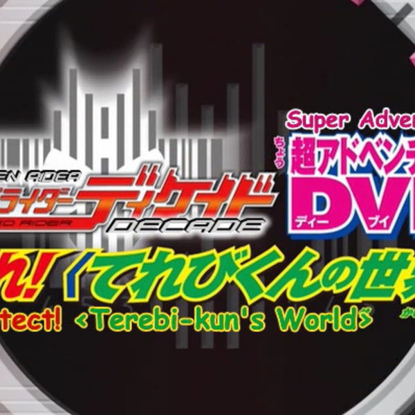 Kamen Rider Decade: Protect! The World of Televikun