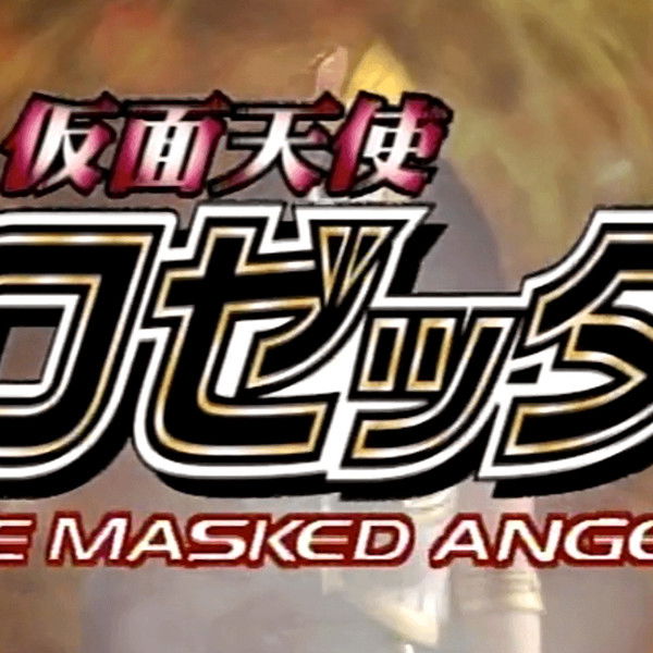 Rosetta The Masked Angel: Rosetta Vs. Freia