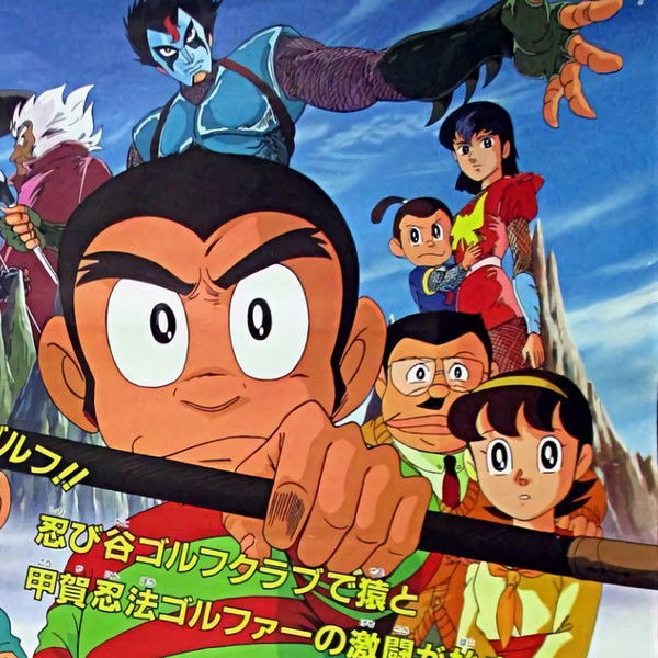 Pro Golfer Saru: Kouga Hikyou! Kage no Ninpou Golfer Sanjou!