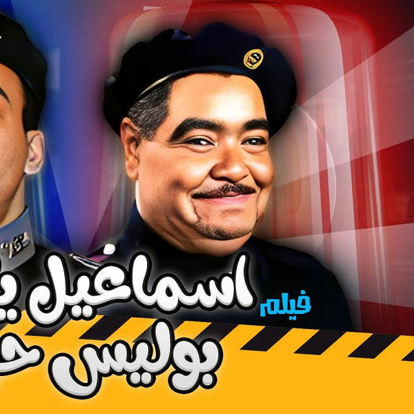 Ismail Yassine Is A Military Policeman