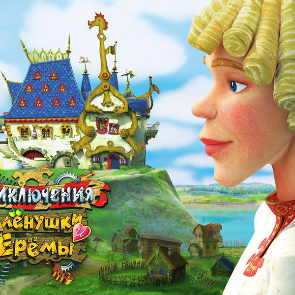 Adventures of Alyonushka and Yerema