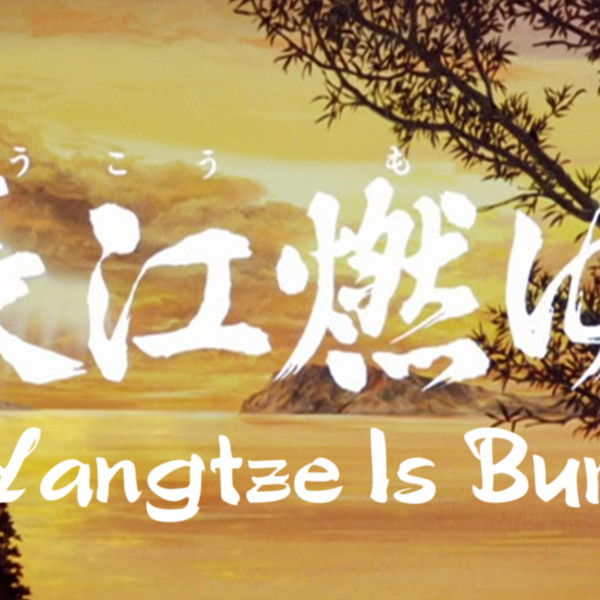 Sangokushi: The Yangtze Is Burning!