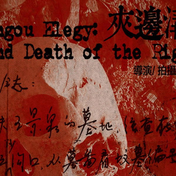 Jiabiangou Elegy: Life and Death of the Rightists