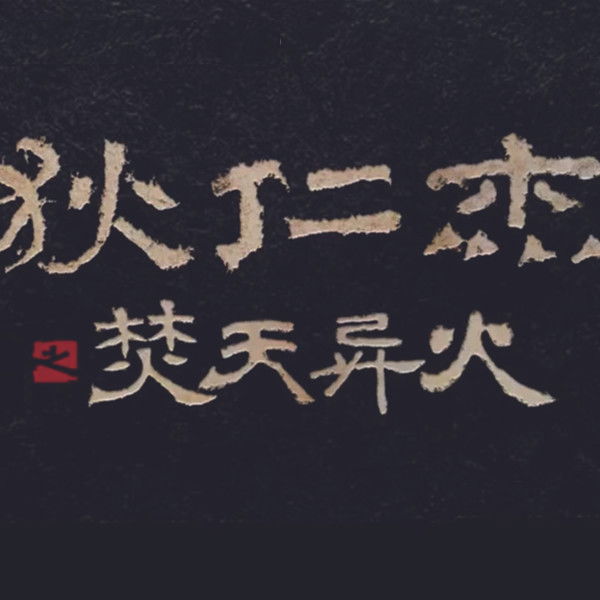 Detective Dee and The Burning Sky