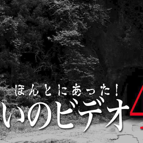 Honto Ni Atta! Noroi No Video 46