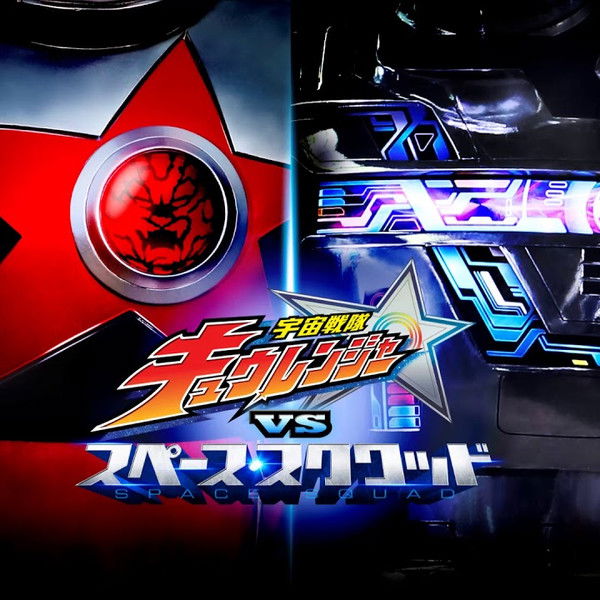 Uchu Sentai Kyuranger vs. Space Squad