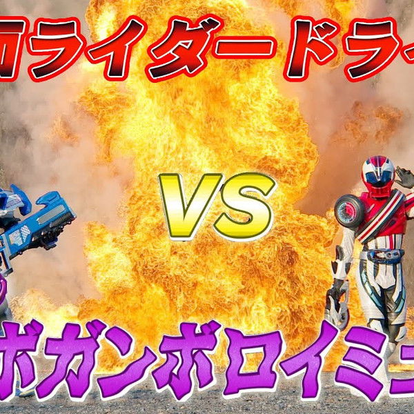 Kamen Rider Drive Vs. the Terrifying Zunbo Ganbo Roidmude