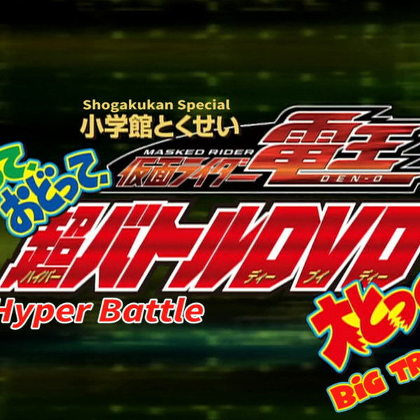 Kamen Rider Den-O: Singing, Dancing, Great Training!!