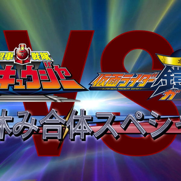 Ressha Sentai ToQger vs. Kamen Rider Gaim: Spring Break Combined Special