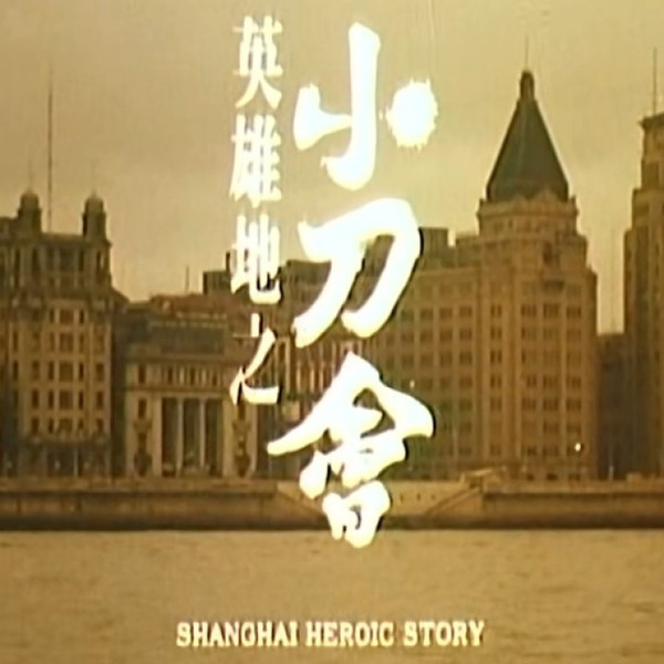 Shanghai Heroic Story