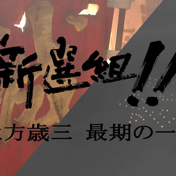 新選組!! 土方歳三 最期の一日