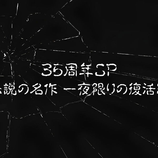 Tales of the Bizarre: 35th Anniversary Special