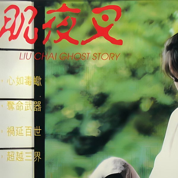 Liu Chai Ghost Story