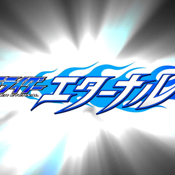 Kamen Rider W Returns: Kamen Rider Eternal