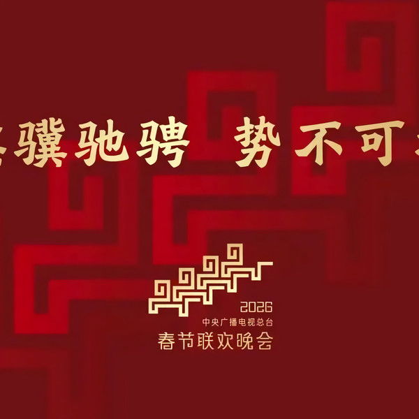 CMG 2026 Spring Festival Gala