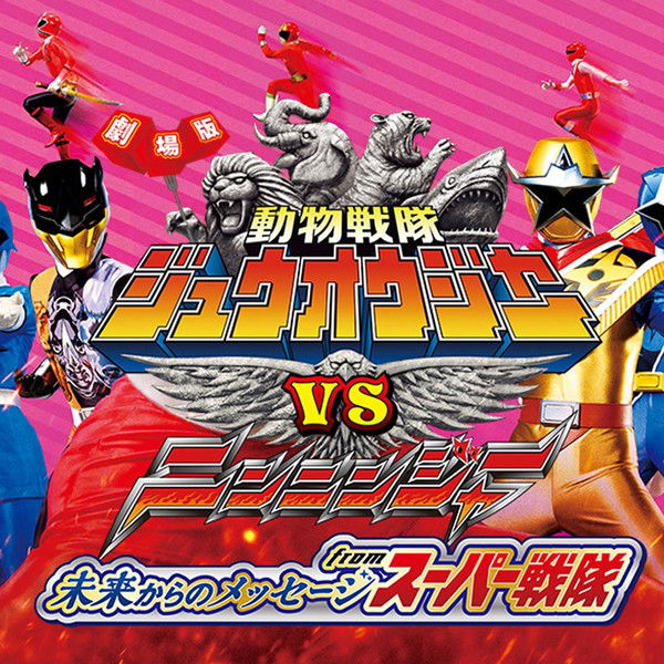 Doubutsu Sentai Zyuohger vs. Ninninger the Movie: Super Sentai's Message from the Future