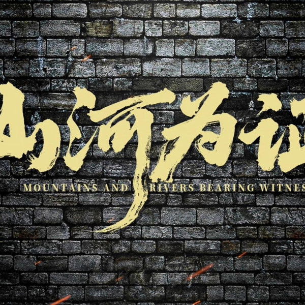 Mountains and Rivers Bearing Witness