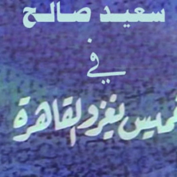 Khamis invades Cairo