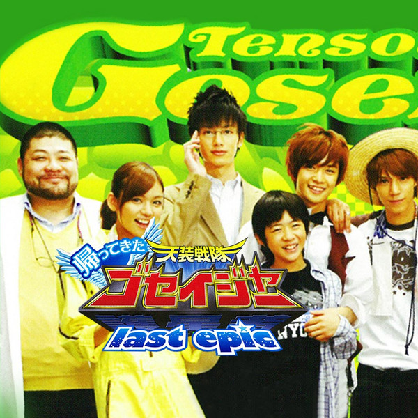 Come Back! Tensou Sentai Goseiger: Last Epic - The Gosei Angels are National Idols?!