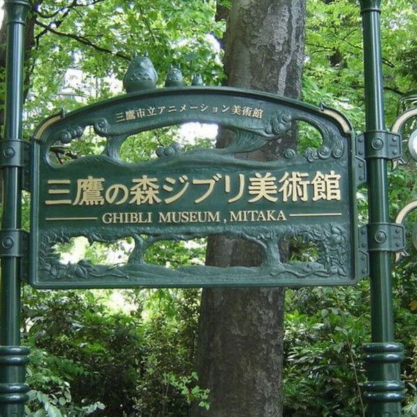 Hayao Miyazaki and the Ghibli Museum