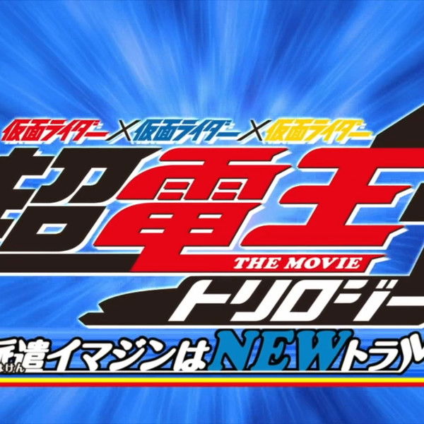Super Kamen Rider Den-O Trilogy - Episode Blue: The Dispatched Imagin is Newtral