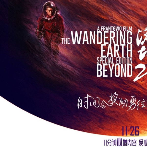 The Wandering Earth: Beyond 2020 Special Edition