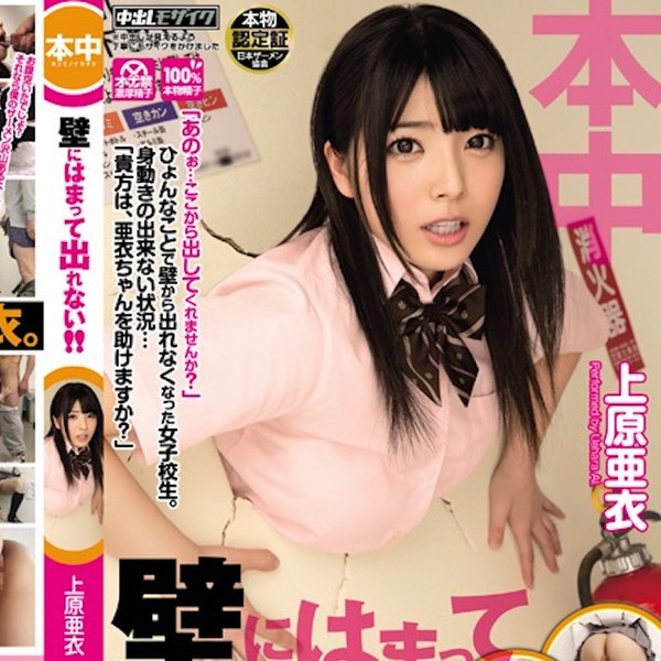 kabe ni hamatte derenai!!! (I'm trapped in the wall and I can't get out!!!) -HND-181