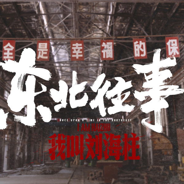 History of the Northeast: My name is Liu Haizhu