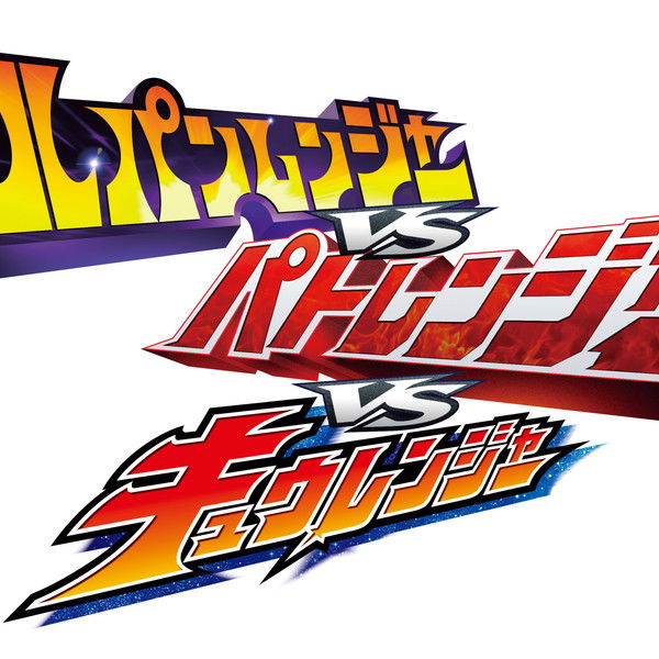 Lupinranger vs Patranger vs Kyuranger