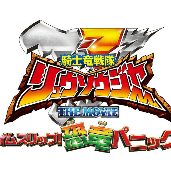 Kishiryu Sentai Ryusoulger The Movie: Time Slip! Dinosaur Panic!!