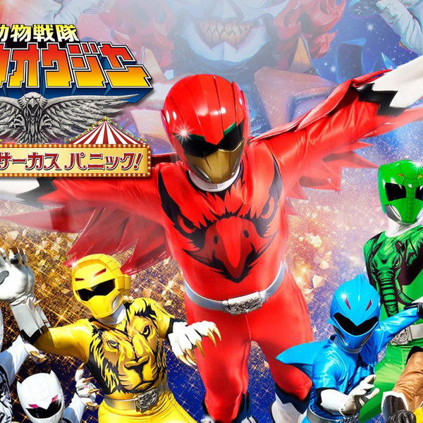 Doubutsu Sentai Zyuohger the Movie: The Heart Pounding Circus Panic!