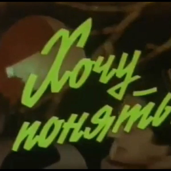 I Want to Understand