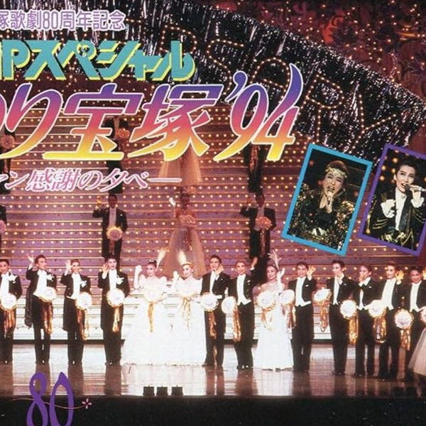 TMP Special "Dream Festival Takarazuka '94"