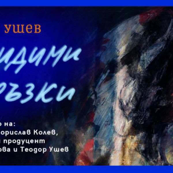 Theodore Ushev: Unseen Connections