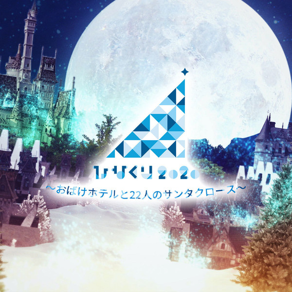 HINAKURI 2020 ~Obake Hotel and 22 Santa Clauses~