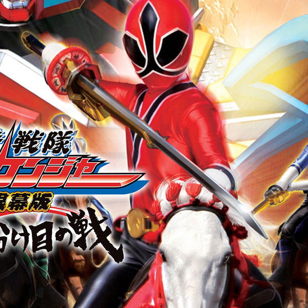 Samurai Sentai Shinkenger the Movie: The Fateful War