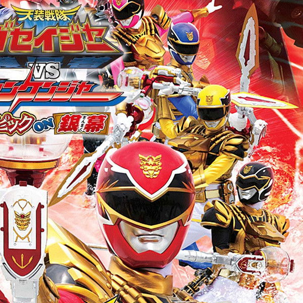 Tensou Sentai Goseiger vs Shinkenger: Epic on the Silver Screen