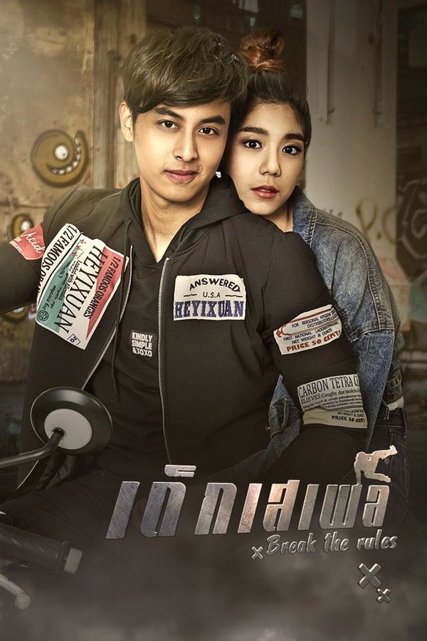 เด็กเสเพล