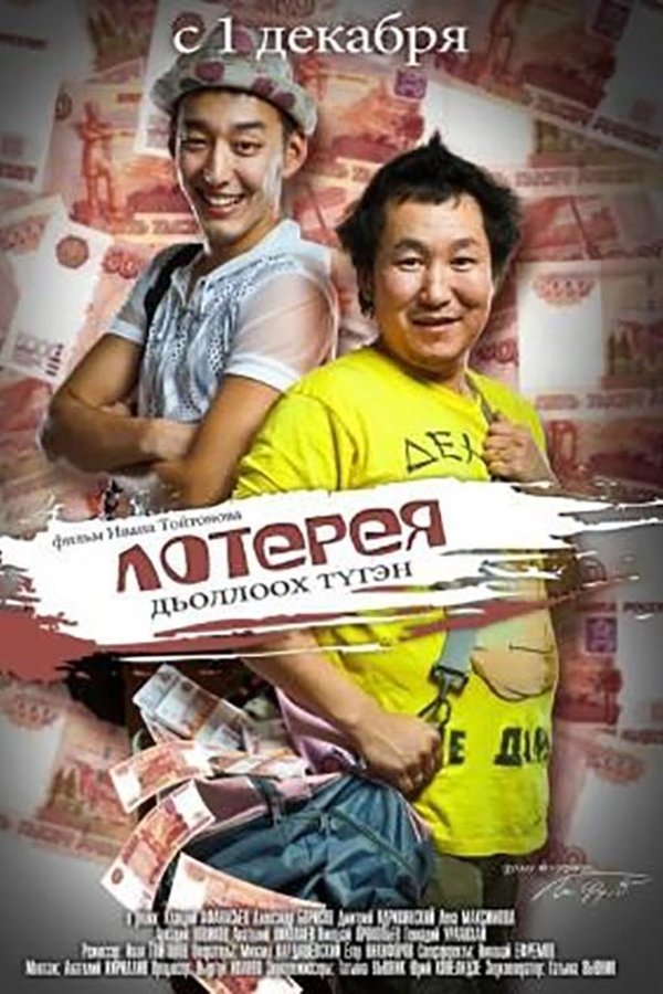 Лотерея - дьоллоох түгэн