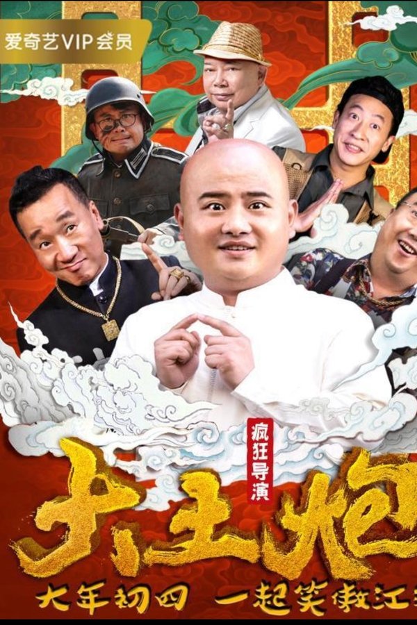 大土炮之疯狂导演